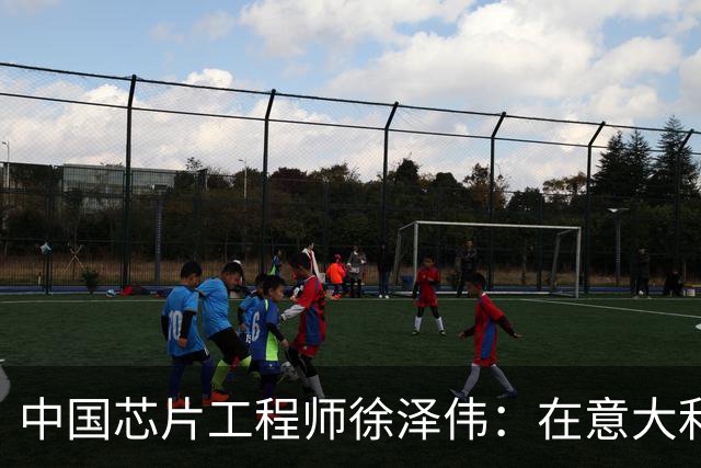 中国芯片工程师徐泽伟：在意大利被引渡至美国，如今怎么样了？