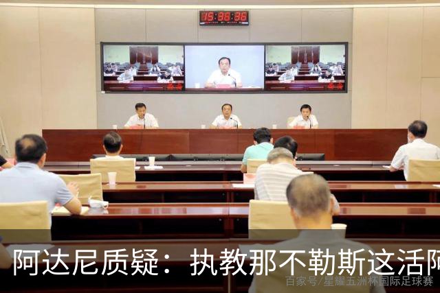 阿达尼质疑：执教那不勒斯这活阿莱格里能干吗？